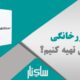 چگونه استابلایزر خانگی خوبی تهیه کنیم؟