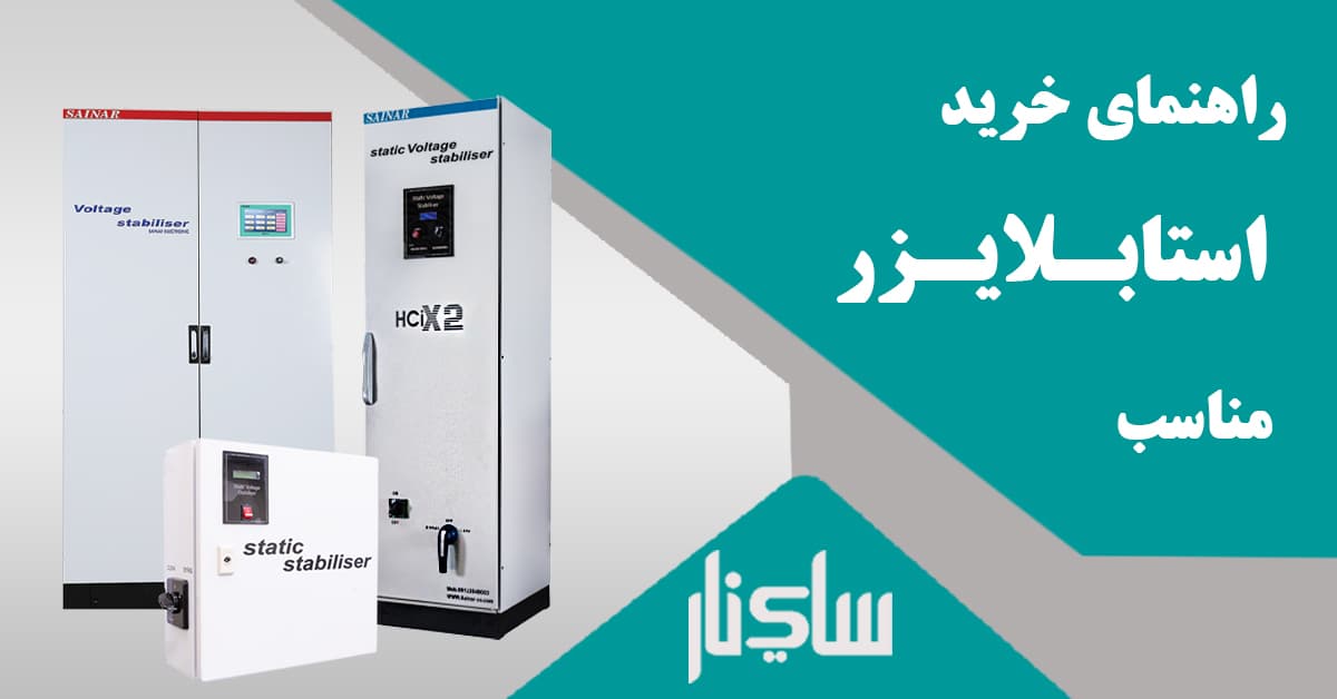 زاهنمای خرید استابلایزر مناسب