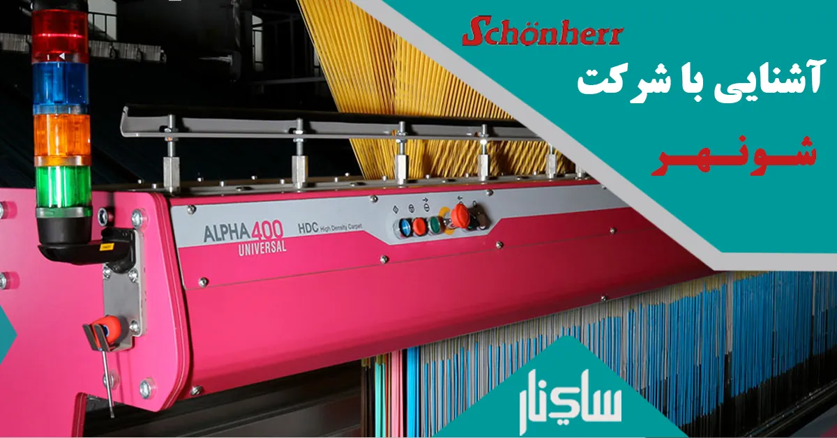 آشنایی با شرکت شونهر